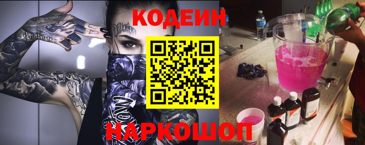 Codein напиток Lean (лин)  Вход с VPN  Ростов-на-Дону 